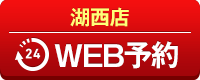 湖西店WEB予約