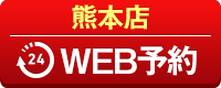 熊本店WEB予約