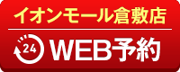 リアット！イオンモール倉敷店WEB予約