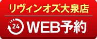 リヴィンオズ大泉店WEB予約