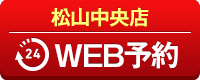 松山中央店WEB予約