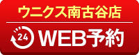 ウニクス南古谷店WEB予約