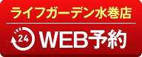 ライフガーデン水巻店WEB予約