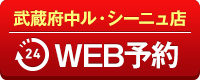 武蔵府中ル・シーニュ店WEB予約