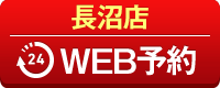 長沼店WEB予約