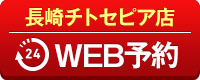 長崎チトセピア店WEB予約