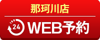 那珂川店WEB予約