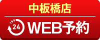 中板橋店WEB予約