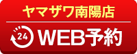 ヤマザワ南陽店WEB予約