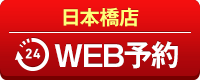 日本橋店WEB予約