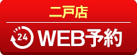 二戸店WEB予約