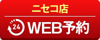 ニセコ店WEB予約