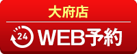 大府店WEB予約