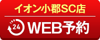 イオン小郡SC店WEB予約