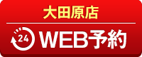 大田原店WEB予約