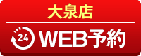 大泉店WEB予約