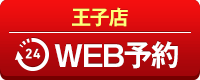 王子店WEB予約