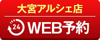 大宮アルシェ店WEB予約