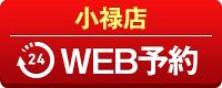 小禄店WEB予約