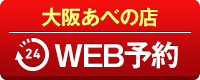 大阪あべの店WEB予約