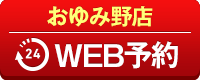 おゆみ野店WEB予約