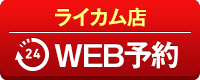 ライカム店WEB予約