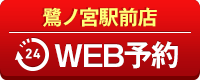 鷺ノ宮駅前店WEB予約