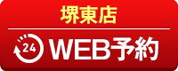 堺東店WEB予約