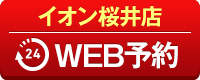 イオン桜井店WEB予約