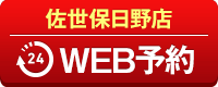 佐世保日野店WEB予約