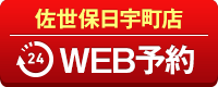 佐世保日宇町店WEB予約