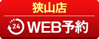 狭山店WEB予約