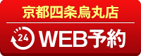 京都四条烏丸店WEB予約