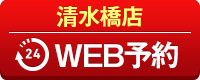 清水橋店WEB予約