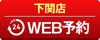 下関店WEB予約