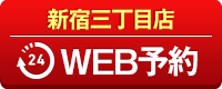 新宿三丁目店WEB予約