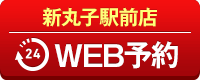 新丸子駅前店WEB予約