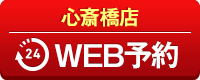 心斎橋店WEB予約