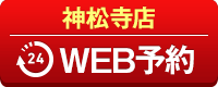 神松寺店WEB予約