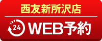 西友新所沢店WEB予約