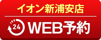 イオン新浦安店WEB予約