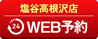 塩谷高根沢店WEB予約