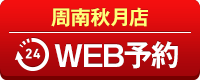 周南秋月店WEB予約