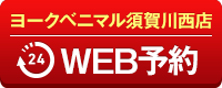 ヨークベニマル須賀川西店WEB予約