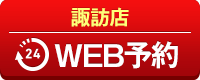 諏訪店WEB予約