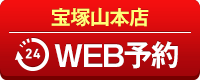 宝塚山本店WEB予約