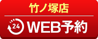 竹ノ塚店WEB予約