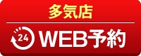 多気店WEB予約