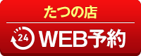 たつの店WEB予約