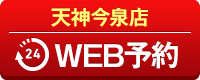 天神今泉店WEB予約